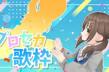 【#singingstream /歌枠】💙プロセカ収録曲💙縛り歌枠ˆ •͈ ·̫ •͈ ˆฅ【＃パレプロ／藤宮コトハ 】