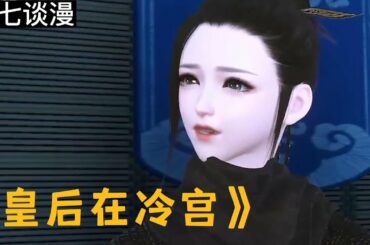 《皇后在冷宫》441至455集 一朝穿越，成了无人问津的冷宫废后。什么？宫里停了她的吃穿用度？没关系，她空间在手，粮食不愁。什么？皇上竟然是一个油腻肥胖的中年大叔？没关系，她靠着卖小黄书攒够银