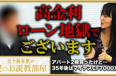 【ローン地獄】アパート2棟、35年後はマイナスCF7000万！？【五十嵐未帆の「愛のお説教部屋」#4】