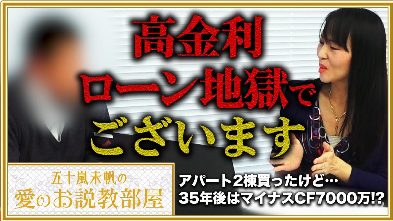 【ローン地獄】アパート2棟、35年後はマイナスCF7000万!?【五十嵐未帆の「愛のお説教部屋」#4】 【ローン地獄】アパート2棟、35年後はマイナスCF7000万!?【五十嵐未帆の「愛のお説教部屋」#4】