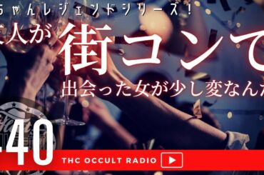 素敵な女性のはずが…恐怖の展開へ！「友人が街コンで出会った女が少し変なんだ 前編」#2ちゃんねる レジェンドシリーズ 不思議な話・人怖を朗読・考察 #THCオカルトラジオ ep.440