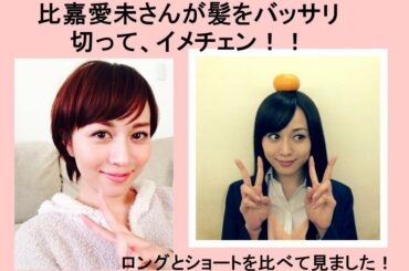 【ドラマGTO】ヒロイン比嘉愛未の髪型はショートにして正解？ロングとショートで比べてみた