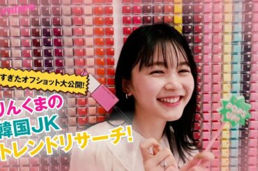 久間田琳加 りんくまがじん「韓国」