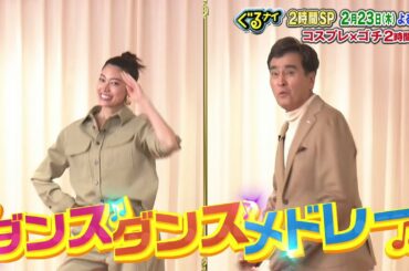 ぐるナイゴチに森星・石原良純登場！身も心もポカポカゴチ！さらにコスプレーショーではあの大御所からZ世代の人気者まで続々登場！2月23日よる19時00分！