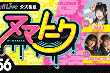 .yell Live「ヌマトーク」#56 (MC： #相沢梨紗 ゲスト：#朝海いちか  #山本舞奈)
