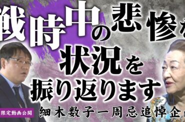 【一周忌追悼企画】今だからこそ細木数子が語る！「戦時中の悲惨な状況」