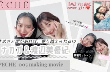 ときめきと愛があれば、乗り越えられる🍑➴ タナカガ&渡辺美優紀𝐦𝐚𝐤𝐢𝐧𝐠 𝐦𝐨𝐯𝐢𝐞