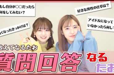 【祝3万人】皆さんからの質問に答えました！