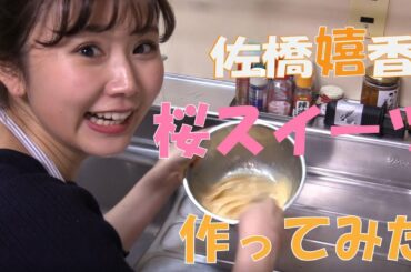 佐橋アナ　桜スイーツ作ってみた