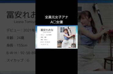 【元女子アナ限定】人気女優さんまとめ【美人・美女】#Shorts