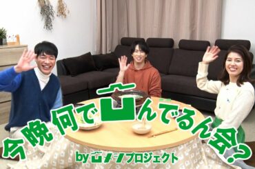 今晩何で凹んでるん会 WEB動画 第3夜『宮舘チョイス』篇 川島明・宮舘涼太・神田愛花出演【ミツカン公式】