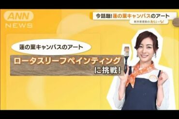 新井恵理那“渾身の大作”「ロータスリーフペインティング」に挑戦！【あらいーな】(2022年9月29日)