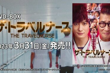 【ザ・トラベルナース】DVD　2023年3月31日（金）発売！