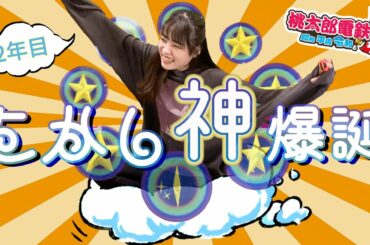 【桃鉄3年決戦-2年目-】ミラクルたかし降臨