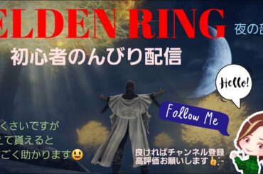[エルデンリング]#24初心者🔰ケイリッド回りの今日もゆる～い配信😊😁