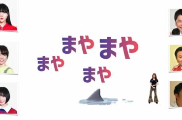 【エビ中】サメ真山の誕生と進化【ラジオ文字起こし】