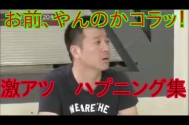 【ブチギレ　マジギレ】加藤浩次　前田日明　スポーツ選手
