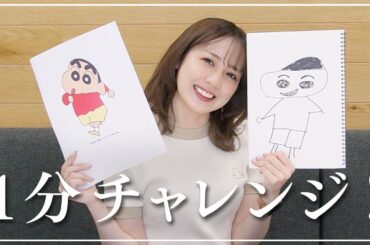【1分チャレンジ】意外な才能が発揮されました！w