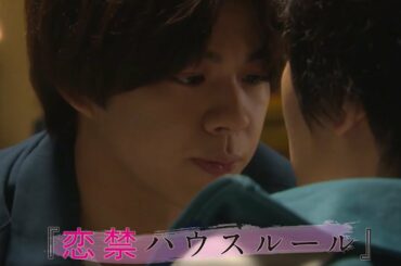 宇佐卓真らがドキドキの展開に！　「恋禁ハウスルール」予告編　若手俳優出演YouTubeドラマチャンネル「僕等の物語」開設