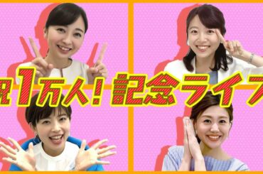 １万人登録記念生配信！【リモート感謝祭】