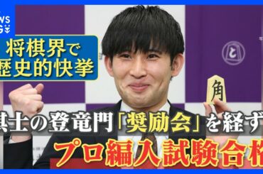 歴史的快挙「奨励会」所属せずプロ棋士は戦後初　小山怜央さん（29）プロ棋士編入試験に合格 【ゲキ推しさん】｜TBS NEWS DIG