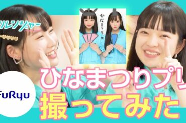 【FURYU】プリレンジャー：ひなまつりプリ撮ってみた♥