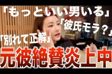 元カレめっちゃ叩かれてる件