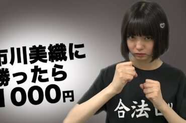 市川美織に勝ったら1000円