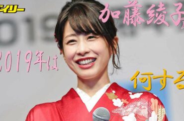 加藤綾子アナ「やっちゃいますか」今年は歌手デビュー？