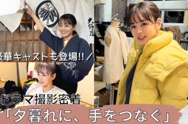【密着】豪華キャストも登場！TBS「夕暮れに、手をつなぐ」撮影現場をご紹介します！【伊原六花】