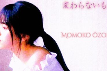 変わらないもの - 大園桃子 (Audio / 2022 Remastered)