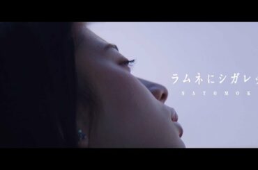 ラムネにシガレット / さとうもか　Music Video