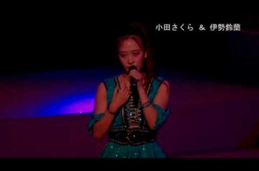 小田さくら＆伊勢鈴蘭　「だって 生きてかなくちゃ」