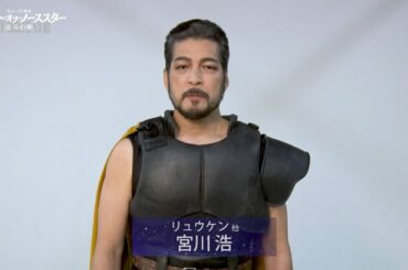 【チケット絶賛発売中】ミュージカル 『フィスト・オブ・ノーススター～北斗の拳～』2022 コメント映像 リュウケン他：宮川 浩