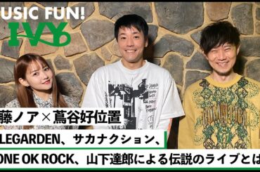 【蔦谷好位置&佐藤ノア】藤田と蔦谷が体験した伝説のライブの数々 / ELLEGARDEN、サカナクション、ONE OK ROCK、山下達郎による伝説のライブとは【MUSIC FUN! IVY】