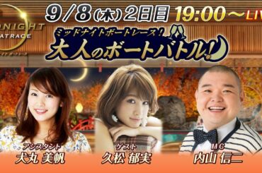 【MCに内山信二、ゲストはタレントの久松郁実！】ミッドナイトボートレース2022！大人のボートバトル！｜9月8日(木）19:00～｜ボートレース若松　二日目｜
