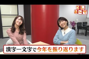 UXアナの今年の漢字は？【大西＆小池アナのコレみ～て】