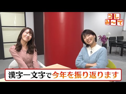 UXアナの今年の漢字は?【大西&小池アナのコレみ~て】 UXアナの今年の漢字は?【大西&小池アナのコレみ~て】