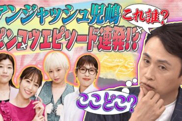 【切り抜き】アンジャッシュ児嶋・驚愕の記憶力