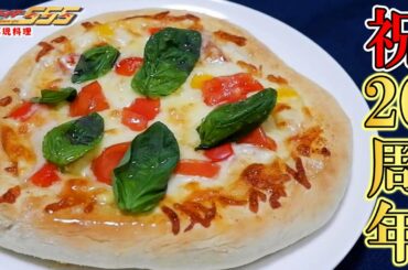 【特撮再現料理】仮面ライダーファイズ20周年おめでとう！！ピザ2種でお祝いします☺