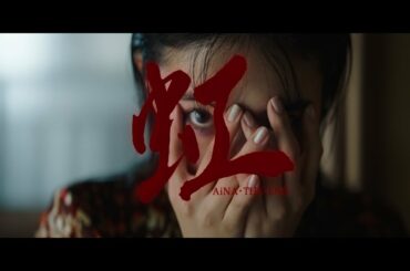 アイナ・ジ・エンド - 虹 [Official Music Video]