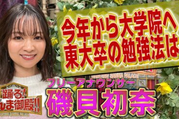 【磯貝初奈】今年から大学院へ！東大卒の勉強法とは！？【踊る!さんま御殿!!公式】