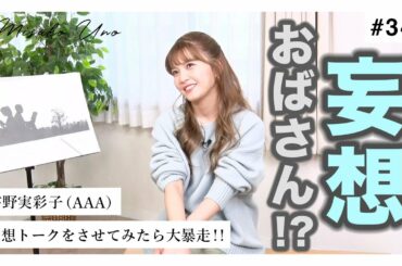 【禁断の検証】宇野実彩子（AAA）に妄想トークをさせてみたら大暴走!!