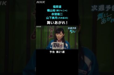 [舞いあがれ！] 福原遥 横山裕 赤楚衛二 山下美月 本編先出し予告 第21週 | 朝ドラ | NHK | #shorts