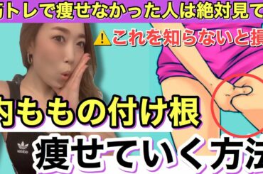 筋トレで”内もも痩せない原因”知ってる？？本気の内もも痩せエクササイズ
