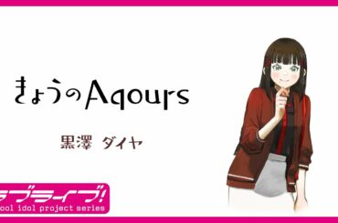 『きょうのAqours』第4回 黒澤ダイヤ 『Today's Aqours』 #4 Dia Kurosawa