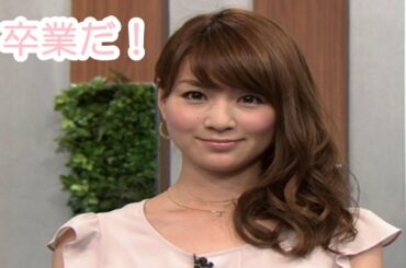 ピース綾部祐二だけでない、秋元玲奈も卒業だ！