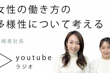 【キャリア】どう働く？輝く女性の作り方【枡田絵理奈のワンピース・ライフ#47】