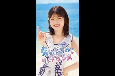 「久しぶりのリップグロス」村山彩希 リップver.