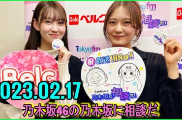 乃木坂46の乃木坂に相談だ  .清宮レイ,松尾美佑 2023.02.17.#99 レイちゃん統一でお願いします……